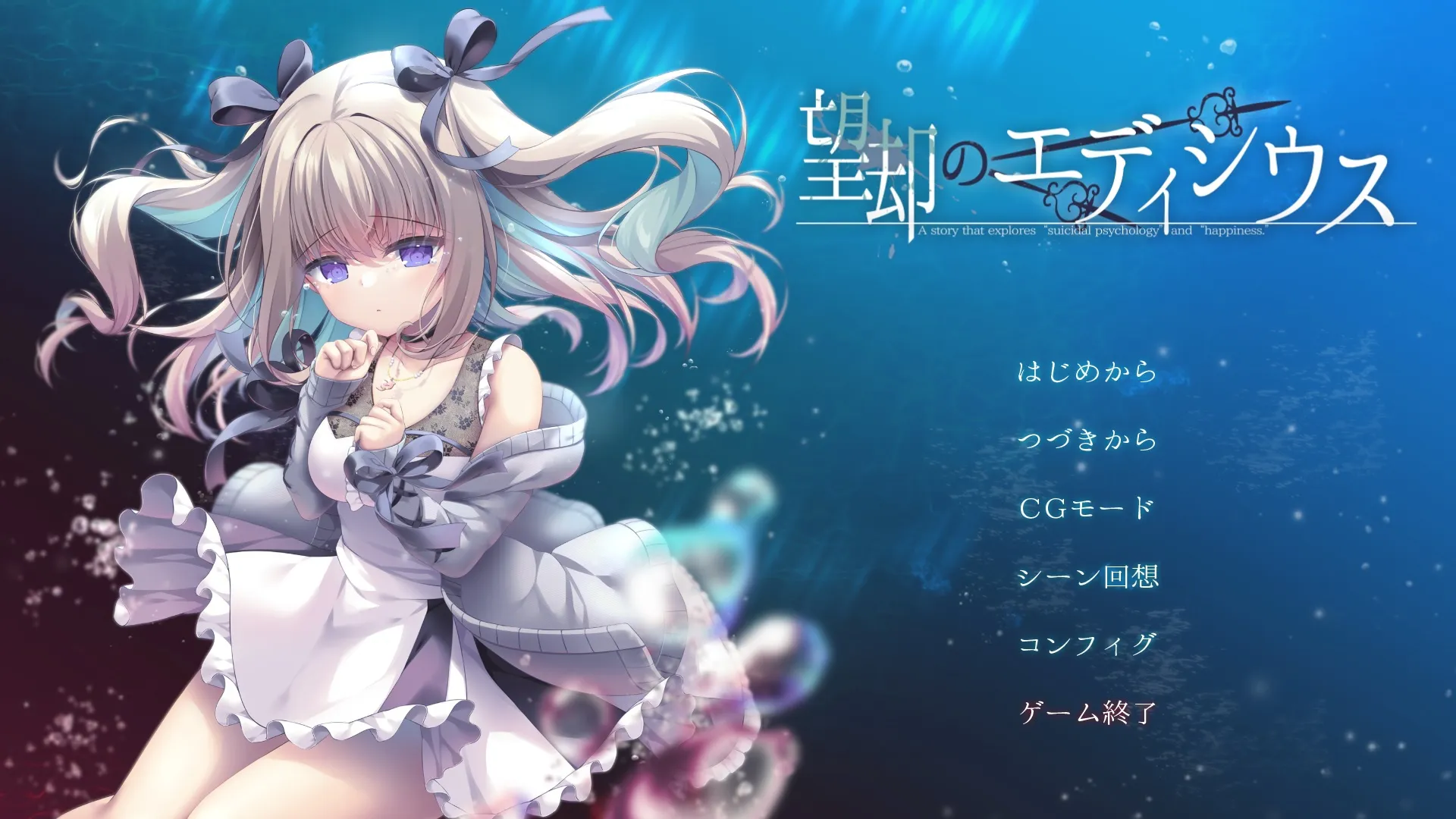 [日式ADV] 望却のエディシウス AI汉化版