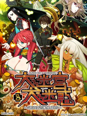 大迷宮&大迷惑 -GREAT EDGES IN THE ABYSS- 游戏CG|大迷宫&大麻烦 -深渊中的巨刃- 游戏CG