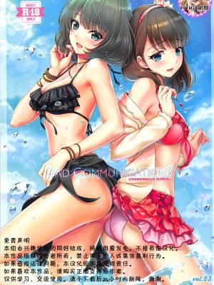 (C94) BAD COMMUNICATION? vol.23 (アイドルマスターシンデレラガールズ) [中国翻訳]|(C94) 沟通障碍？第23卷 (偶像大师 灰姑娘女孩)