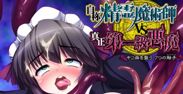 【PC/中文/重口/CYCLET/触手/扶她】自称・精霊魔術師vs真正・第一級悪魔 ～中2病を襲う、7つの触手～