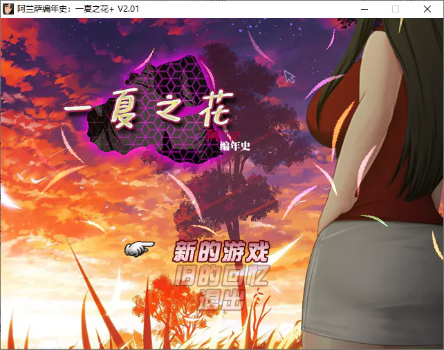 完结版[日式RPG/NTR] 阿兰萨编年史一夏之花 Fleeting Iris V2.01 官方中文步兵版+DLC