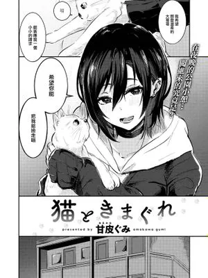 猫と気まぐれ (COMIC 快楽天ビースト 2024年2月号)|猫与善变 (COMIC 快乐天BEAST 2024年2月号)