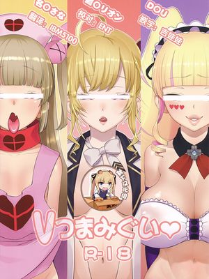 (C96) Vつまみぐい (バーチャルYoutuber)|虚拟主播小酌