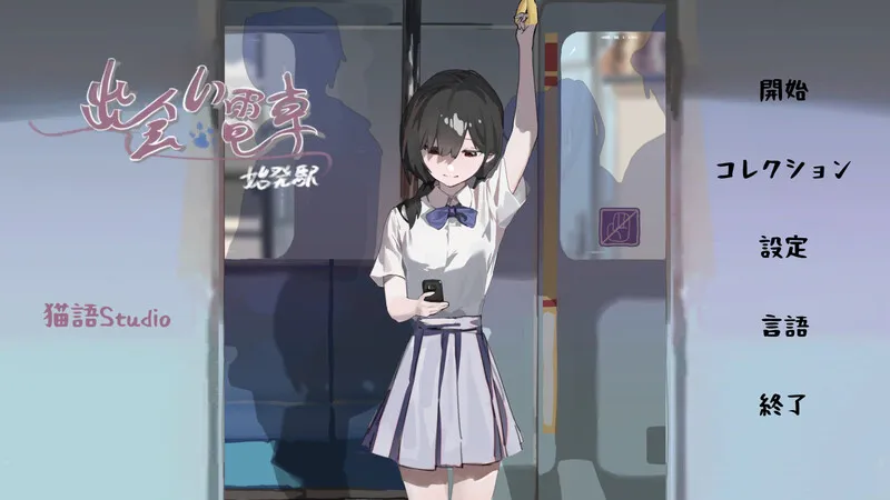 [沙盒SLG/电车偷摸/羞耻] 相遇电车：始发站 出会い電車:始発駅 v1.1.1 官中版 [PC+安卓