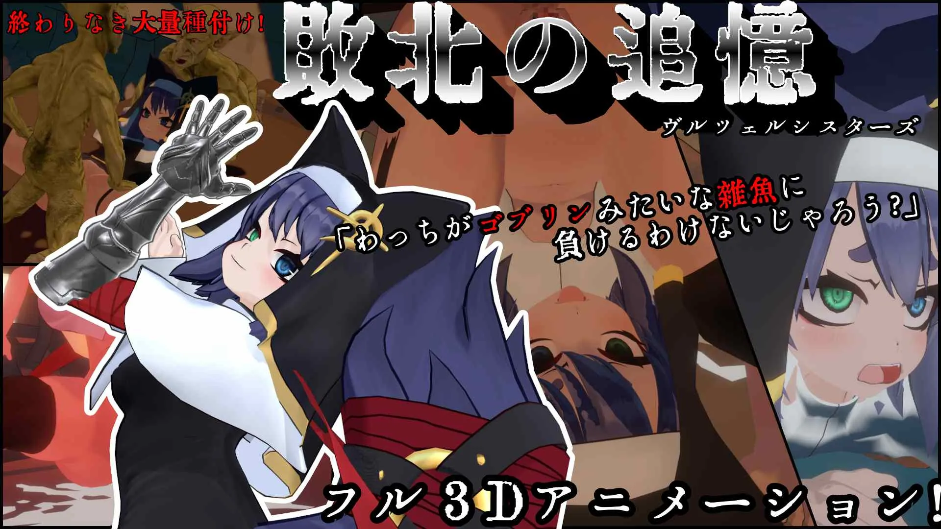 [日式SLG/动态] 失败的回忆 维尔泽尔姐妹 敗北の追憶 ヴルツェルシスターズ AI汉化版+存档