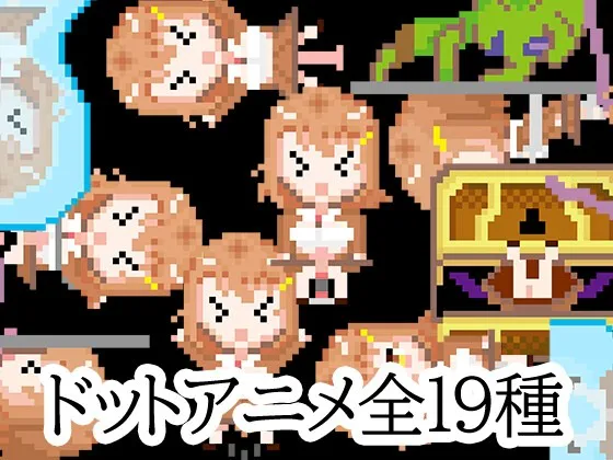 A8658[日式RPG/像素动态/PC]优妮酱的挑战！色气陷阱迷宫ユニーちゃんが挑戦！エロトラップダンジョン官方中文版[200M]