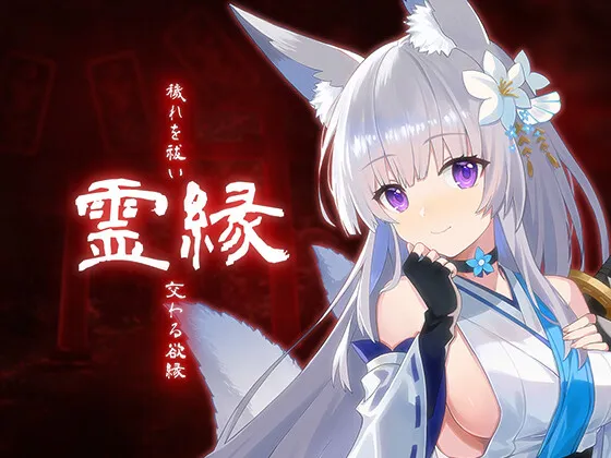 ［ADV/PC/官中］灵缘 ～净除污秽，交织的欲缘～ 霊縁 ～穢れを祓い、交わる欲縁～［6.3G］