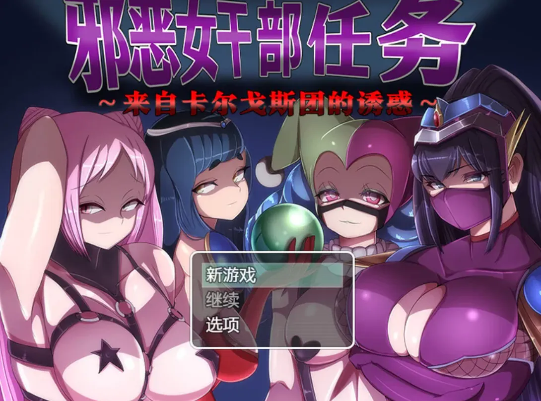 度盘迅雷 抖m/榨精/男受/m男/官中/pc+安卓 邪恶女干部任务1