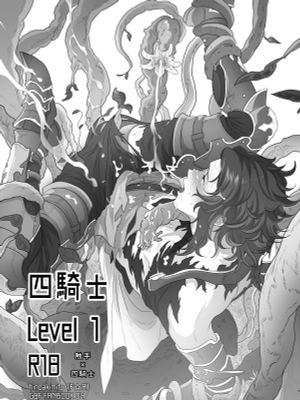 四騎士Level1|四骑士Level1