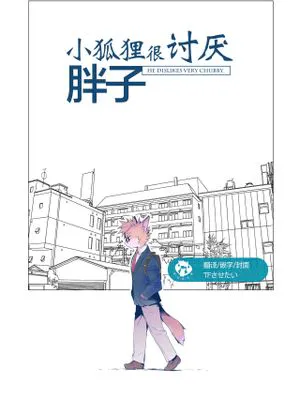 小狐狸很讨厌胖子