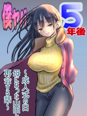 僕ヤバ5年後～成人式の日 母になった山田と再会する話～ (僕の心のヤバイやつ)|我内心的糟糕家伙 五年后～在成人礼那天与成为母亲的山田重逢的故事～