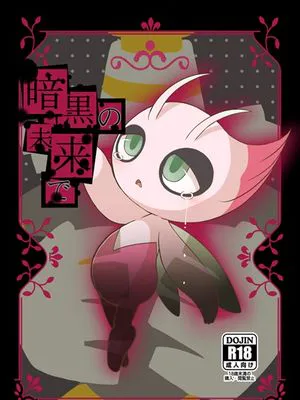 暗黒の未来で (Pokémon)|在黑暗的未来中（宝可梦）