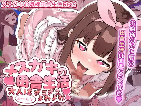 汉化[日式RPG] 雌小鬼的乡下生活 ～大人们全部～都是又弱又菜的杂鱼～メ○ガキの田舎生活 ～大人はみ～んなざこざこよわよわ～ 内嵌AI汉化版+全回想存档 [PC+安卓