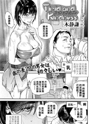 Timid and Kindness (COMIC 天魔 2016年5月号)|胆怯与温柔 (COMIC TENMA 2016年5月号)