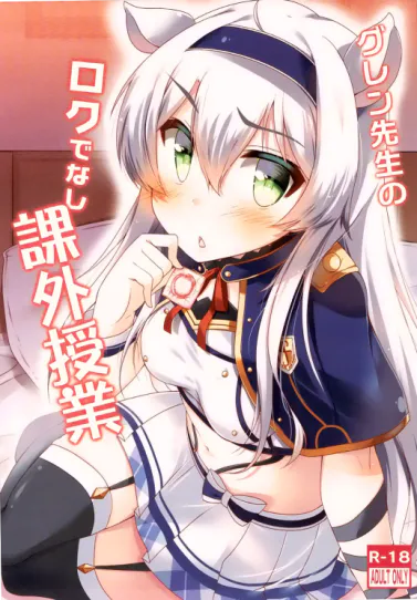 グレン先生のロクでなし課外授業|格伦老师的不正经课外辅导