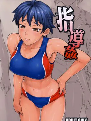 (コミティア107) 指導姦|(Comitia107) 指导侵犯