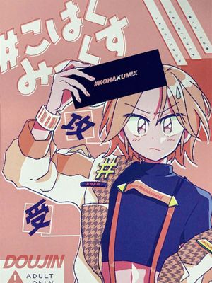 [偶像夢幻祭]#こはくみっくす（#琥珀MIX）|[偶像梦幻祭]#琥珀MIX