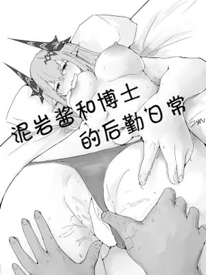 泥岩酱和博士的后勤日常(Arknights)|泥岩酱和博士的后勤日常 (Arknights)