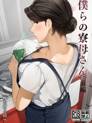 僕らの寮母さん|我们的宿舍管理员