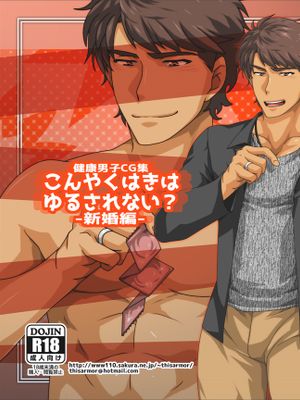 健康男子CG集-こんやくはきはゆるされない？-新婚編-|健康男子CG集-婚约解除不被允许？-新婚篇-