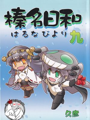 榛名日和 九 (艦隊これくしょん -艦これ-) [中国翻訳]|榛名日和 九 (舰队Collection -舰Colle-) [中国翻译]
