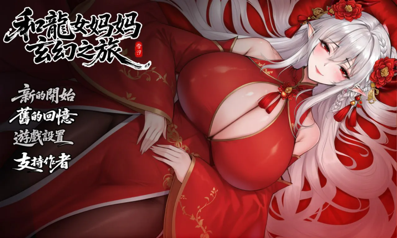 【AZ/PC/双端/官方中文/步兵】和龙女妈妈的玄幻之旅 ---龍女の母と纺ぐ仙界遊記      【V0.316+赞助码】