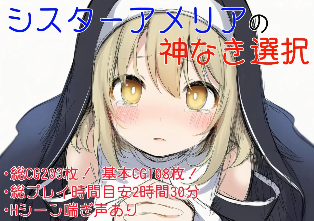 ［ADV/PC/AI汉化］修女阿梅莉亚的无神抉择 シスターアメリアの神なき選択 v1.0.0［920M］