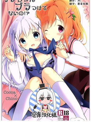 [绅士仓库汉化] (COMIC1☆10) チノちゃんブラつけてないの! (ご注文はうさぎですか)|[绅士仓库汉化] (COMIC1☆10) 智乃酱没穿胸罩吗! (请问您今天要来点兔子吗)
