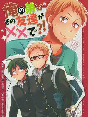 [月山]俺の弟とその友達がXXで⁉（我的弟弟和他的朋友是XX！？）|[月山]我的弟弟和他的朋友是XX！？