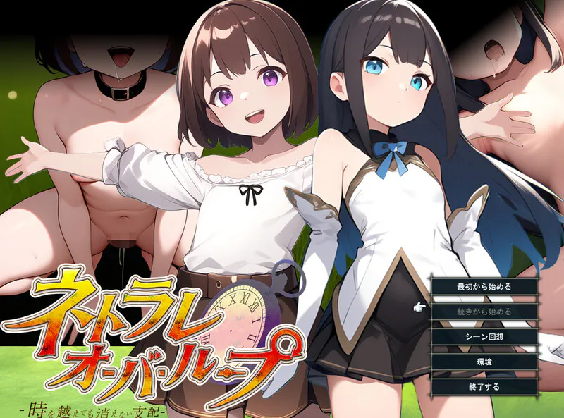 [日式RPG/被NTR/羞耻耻辱] 无限轮回的绿帽 ～跨越时空仍不消散的支配～ ネトラレオーバーループ ～時を越えても消えない支配～ V1.03 AI汉化版