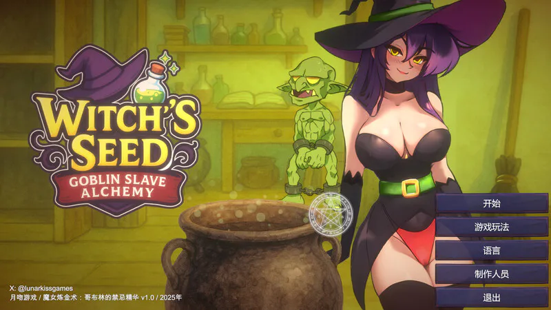 【互动SLG/全动态/汉化】女巫之种：哥布林奴隶炼金术（Witch’s Seed: Goblin Slave Alchemy） V1.0 精翻汉化