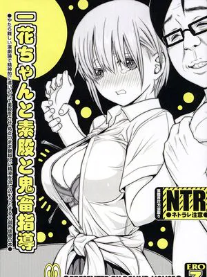 (C96) 一花ちゃんと素股と鬼畜指導 (五等分の花嫁)|(C96) 一花酱与素股和鬼畜指导 (五等分的花嫁)