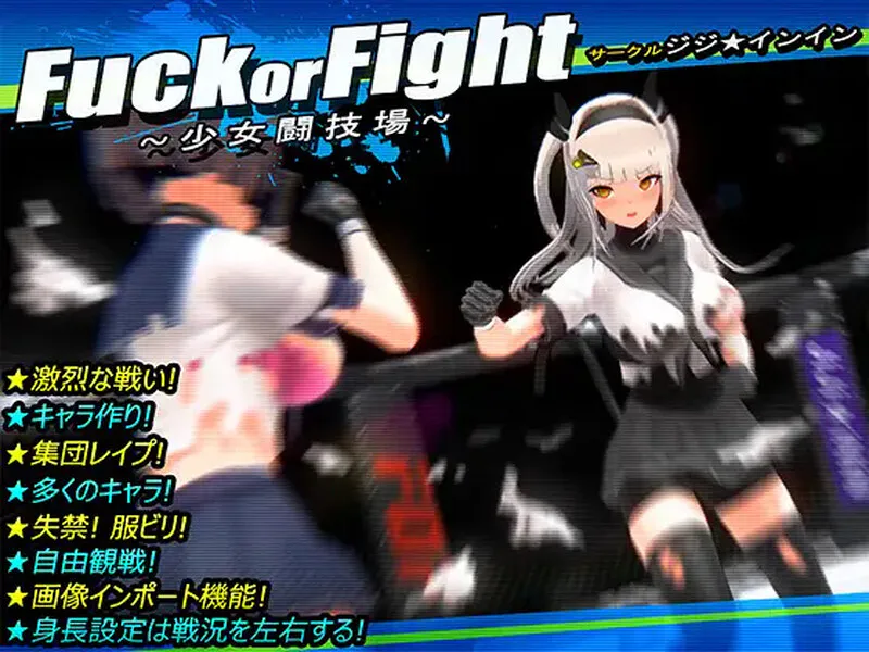 【爆款格斗SLG/3D作品/全动态/汉化】打或操 ~少女决斗场~（Fuck or Fight ~少女闘技場~）精翻汉化