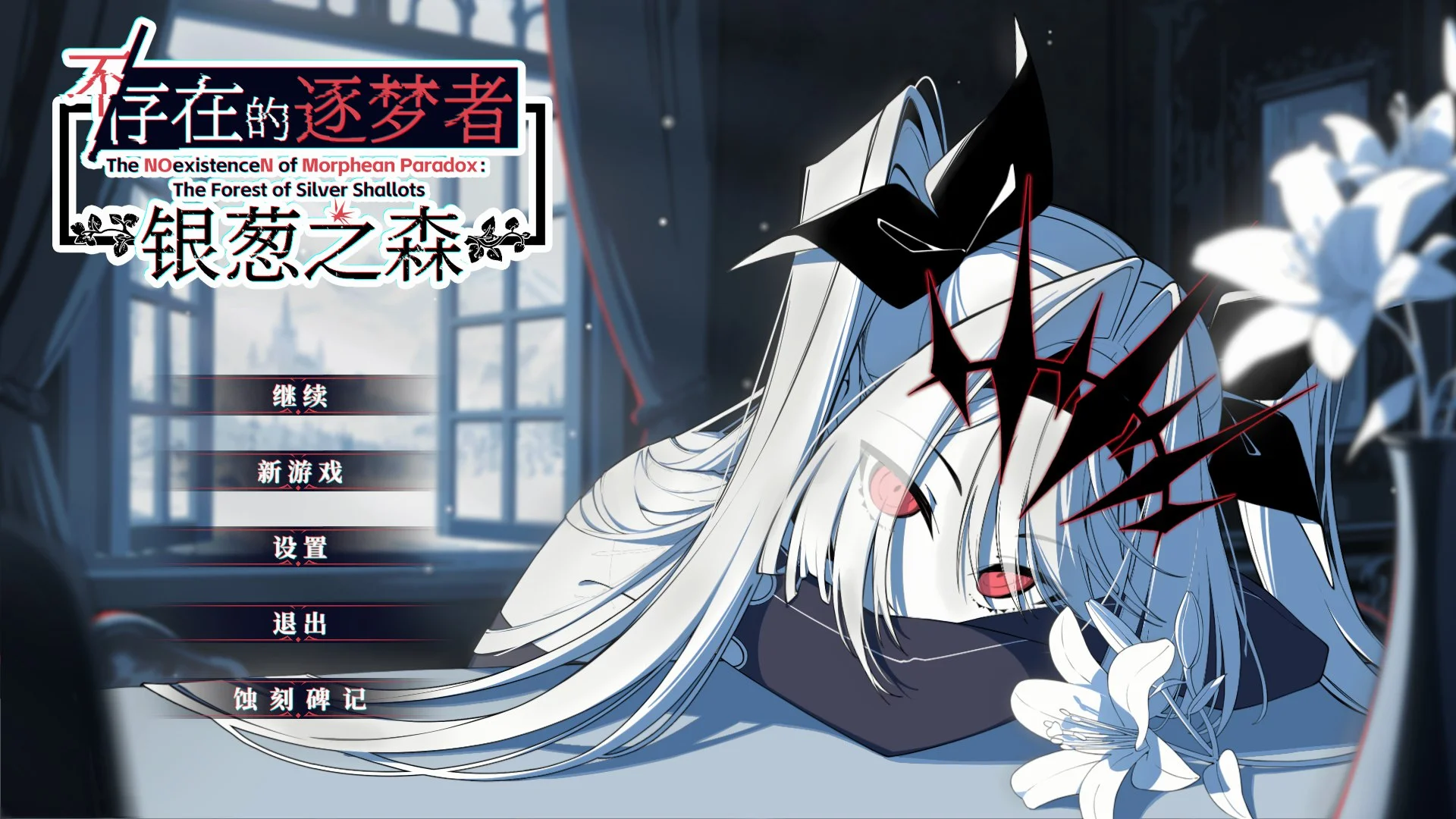 新作[冒险SLG/决策/动态] 不/存在的逐梦者 银葱之森 Steam官方中文版 