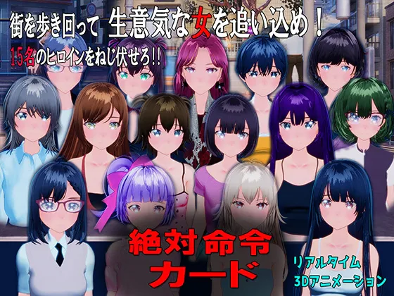 [3D互动/束缚/羞耻耻辱] 绝对指令卡片 絶対命令カード 生肉版 