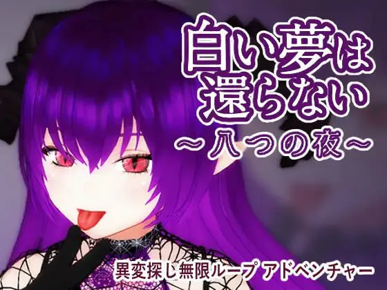 ［3D/官中/PC］无法归还的白色之梦~无尽八夜~ 白い夢は還らない~八つの夜~ v1.0［450M］