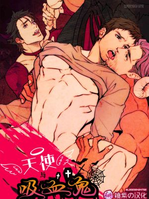 天使与吸血鬼 转生篇-天使とヴァンパイア 転生編|天使与吸血鬼 转生篇