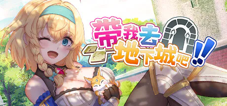 【度盘/夸克】【地下城/卡牌/策略/步兵/动态/官中/存档】带我去地下城吧!!v1.6.0r13+后日谈+全部dlc(1.74G)