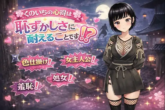 新作[日式RPG] 女忍者的心得就是要忍受羞耻感！? くのいちの心得は恥ずかしさに耐えることです！? AI汉化版+全回想存档