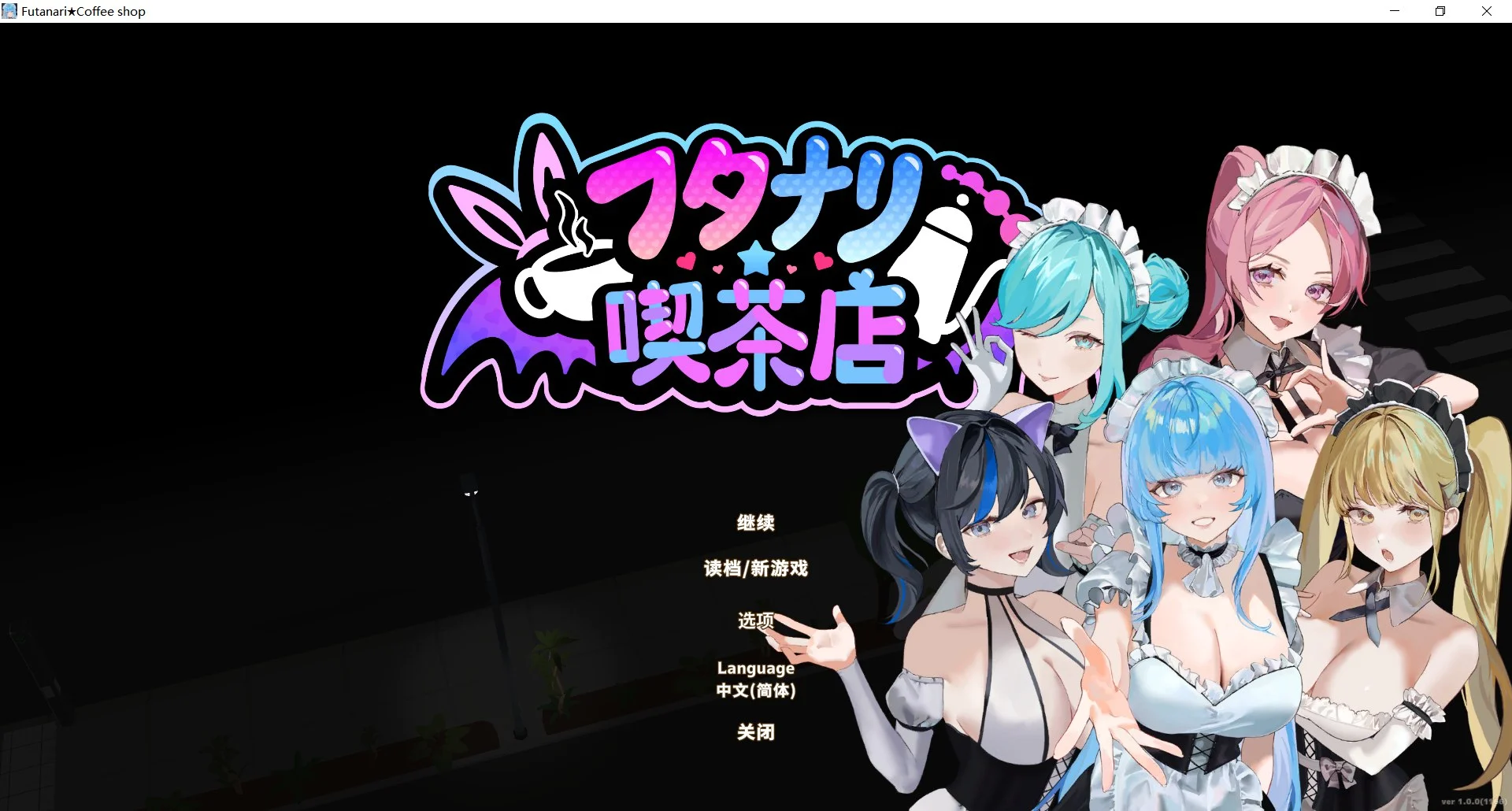 新作[经营SLG/3D作品/全动态] 扶她★咖啡店 Futanari CoffeeShop Ver1.0 STEAM官中步兵版 正式版