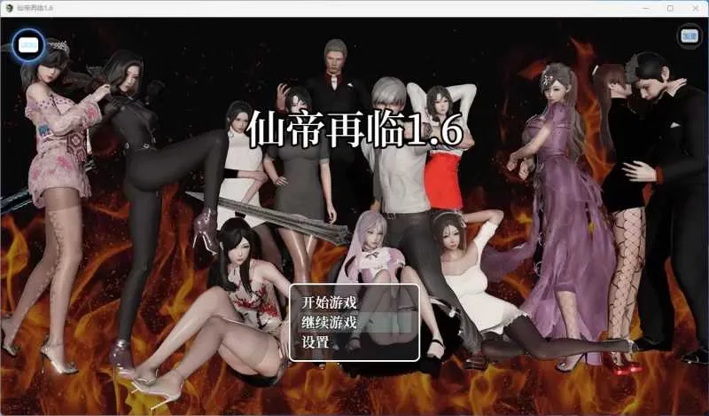 更新[国产RPG/动态] 仙帝再临 V1.6 官中步兵版+作弊码 [ PC+安卓