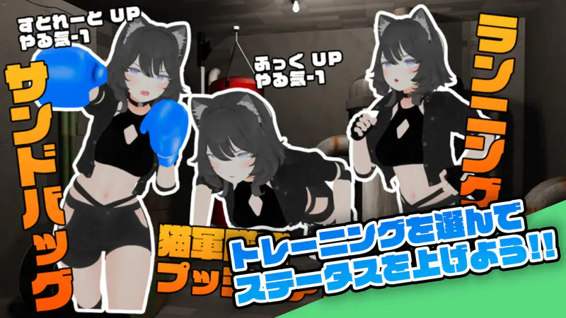 [养成SLG/3D/动画] 会输掉的NTR养成游戏「猫娘摔角大乱斗」 負けちゃうNTR育成ゲーム「キャットファイトスラム」 AI汉化版