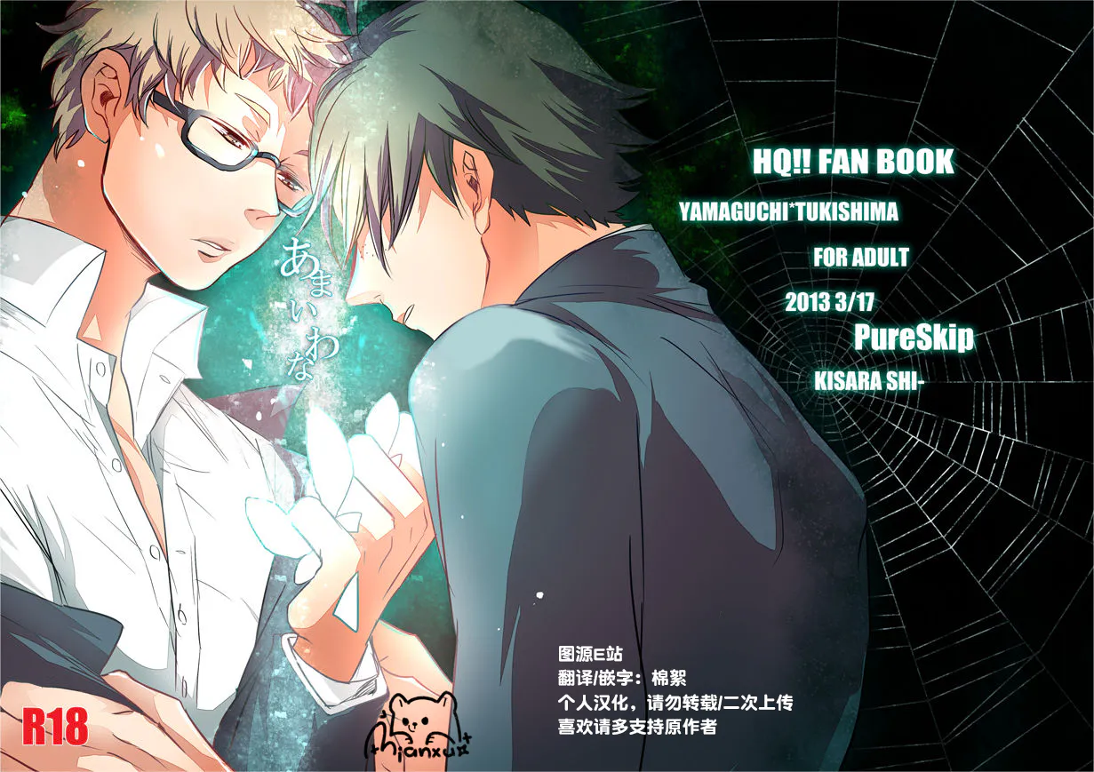 [山月]あまいわな|甜蜜陷阱