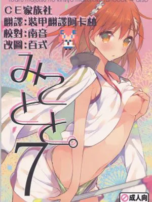 （C86）みことと。7（とある科学の超电磁炮）|美琴与。7