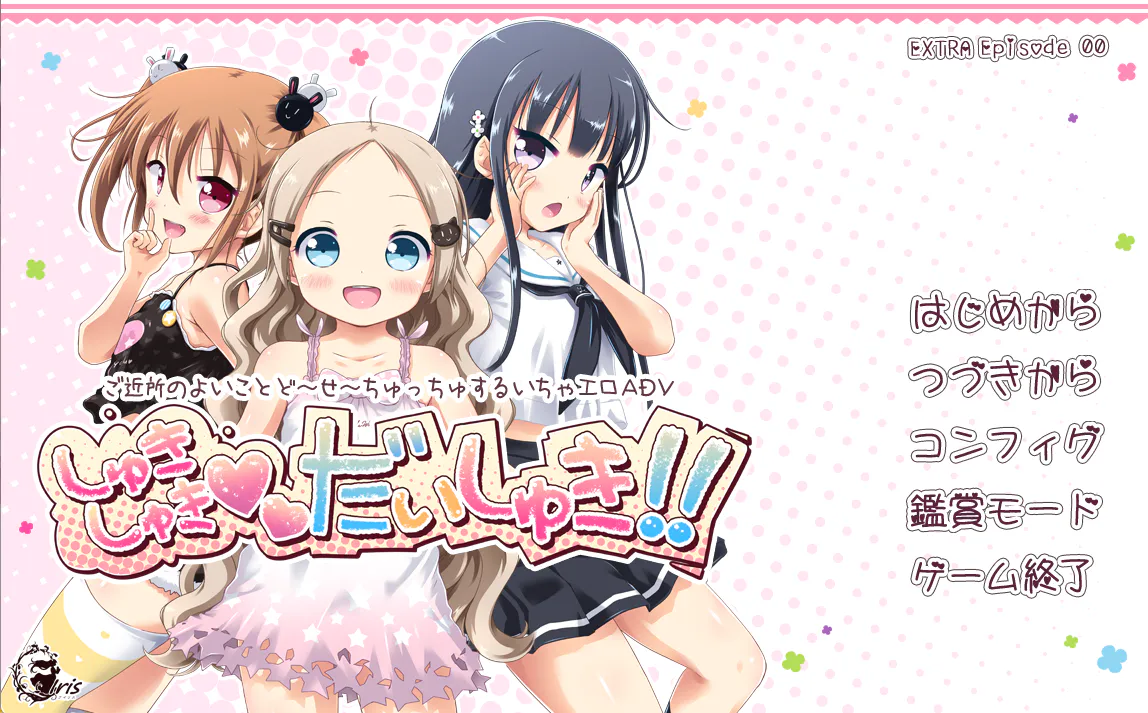  [转载补档][PC/ADV/AI汉化]喜欢喜欢最喜欢/しゅきしゅきだいしゅき!! 