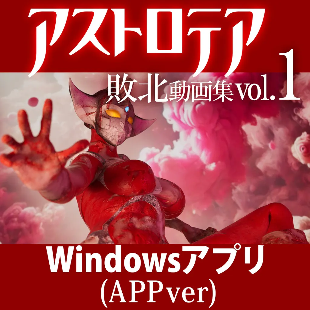 【SLG/动态】『アストロテア敗北動画集 Vol.01』AstroTEA Vol.1【Windows版】【4G】