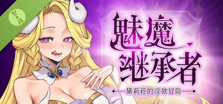【SLG/官中】魅魔继承者 : 黛莉菈的淫欲冒险 Demo【2G】