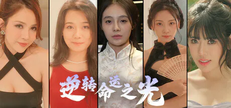 【SLG/恋爱模拟//官中】逆转命运之光 V1.0 STEAM官中