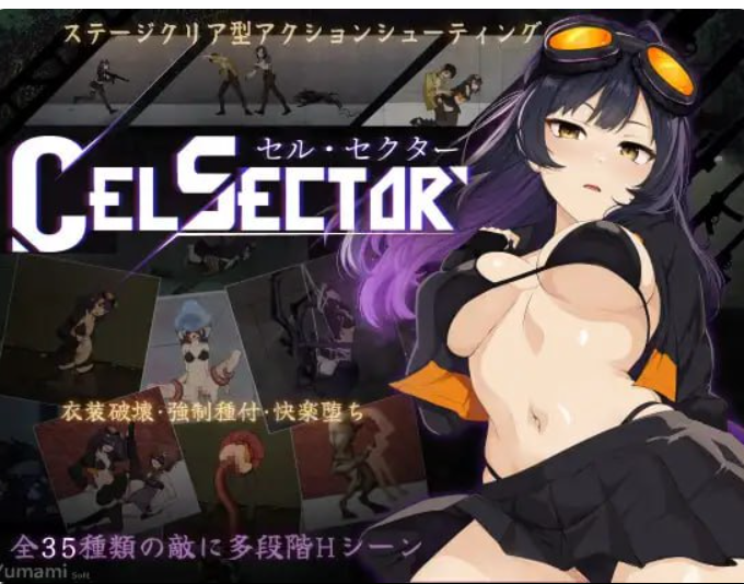 新作[科幻ACT/战斗H/异种X] CelSector 官中版 正式版