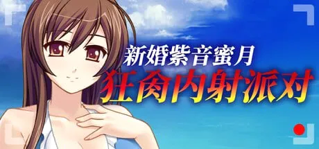 ［ADV/PC/官中］新婚紫音蜜月狂肏内射派对 Cheating Bride's AV Debut 新婚妻紫音のAVデビュー～ハネムーン中に夫以外と生出し乱交寝取られ～ v1.1.5［530M］